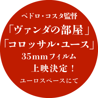 ペドロ・コスタ監督「ヴァンダの部屋」「コロッサル・ユース」35mmフィルム上映決定！ユーロスペースにて