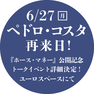 6/27月曜日ペドロ・コスタ再来日！『ホース・マネー』公開記念トークイベント詳細決定！ユーロスペースにて