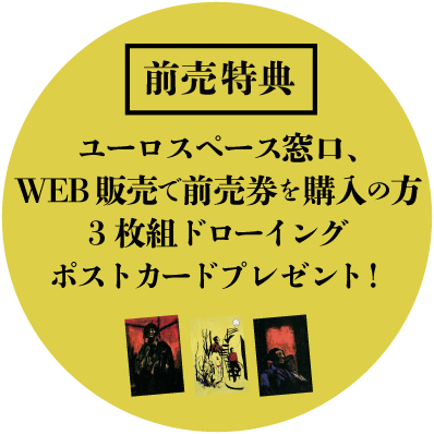 【前売特典】ユーロスペースにて前売券をお買い求めの方3枚組ドローイングポストカードプレゼント！