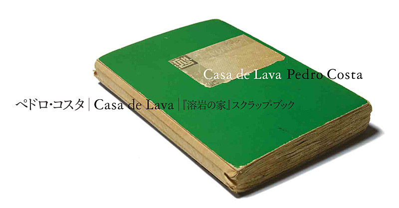 ペドロコスタ｜Casa de Lava｜『溶岩の家』スクラップ・ブック