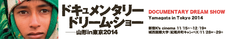 ドキュメンタリードリームショー2014 -山形in東京- DOCUMENTARY DREAM SHOW Yamagata in Tokyo 2014