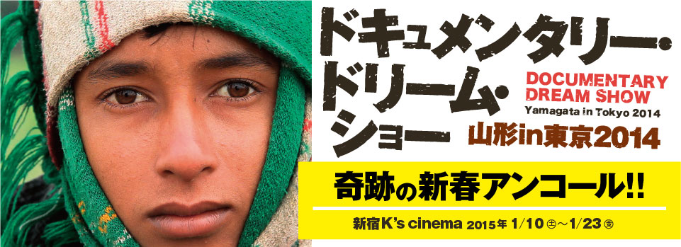 ドキュメンタリードリームショー2014 -山形in東京- DOCUMENTARY DREAM SHOW Yamagata in Tokyo 2014