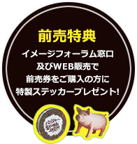 前売特典!イメージフォーラム窓口及びweb販売で前売券をご購入の方に特製ステッカーをプレゼント！