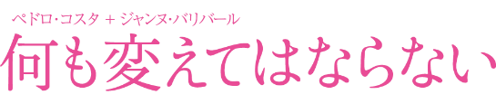 映画「何も変えてはならない」公式サイト