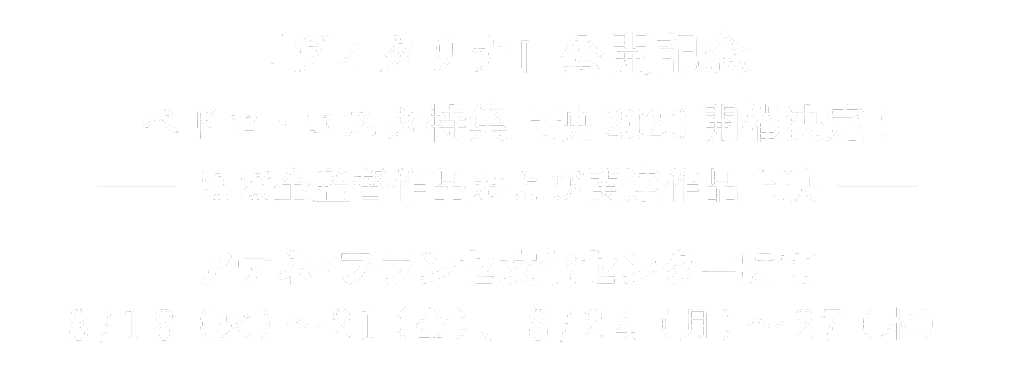 『ヴィタリナ』公開記念【ペドロ・コスタ特集上映2020開催決定!】─ほぼ全監督作品および関連作品上映─ アテネ・フランセ文化センターにて8/18（火）〜21（金）、8/24（月）〜27（木）