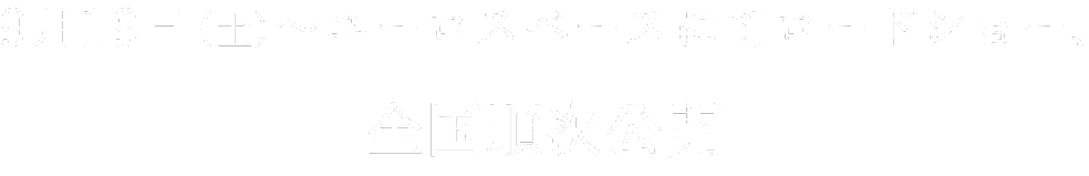 9月19日（土）〜ユーロスペースにてロードショー、全国順次公開