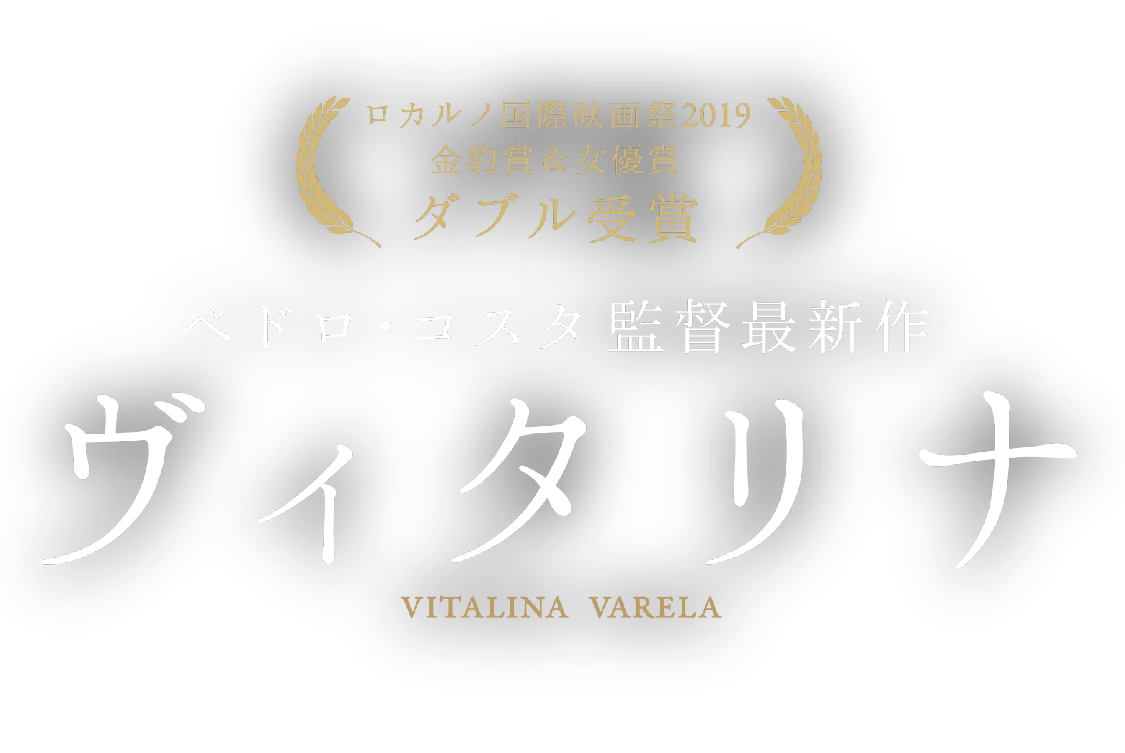 【ロカルノ国際映画祭2019 金豹賞＆女優賞　ダブル受賞】ペドロ・コスタ監督最新作『ヴィタリナ VITALINA VARELA』