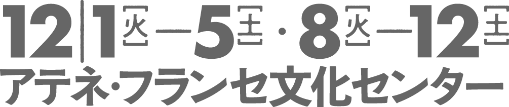 アテネ・フランセ文化センター にて2020年10月6日（土）〜10月26日（金）