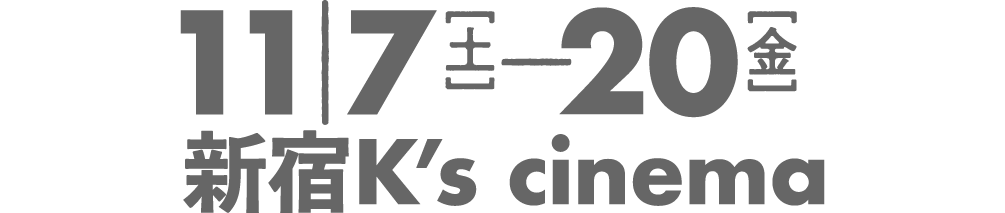 2020年11月7日（土）〜20日（金）新宿K’s cinema