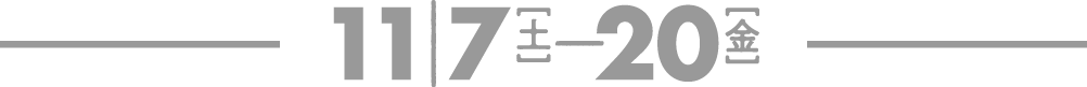 11月7日（土）〜11月20日（金）