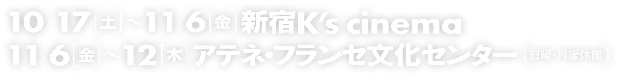 2026年10月17日（土）〜11月6日（金）@新宿K’s cinema / 11月6日（金）〜11月12日（木）@ アテネ・フランセ文化センター